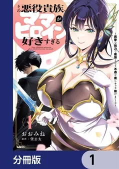 その悪役貴族、ママヒロインが好きすぎる 表紙