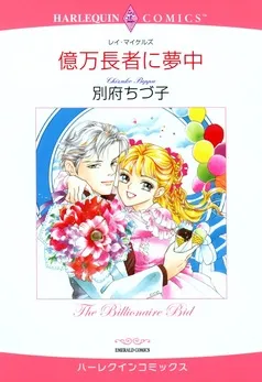 億万長者に夢中【分冊】 表紙