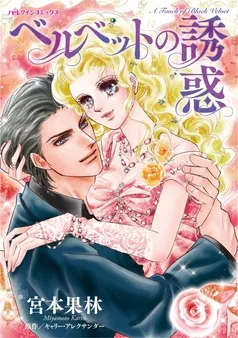 ベルベットの誘惑【分冊】 表紙