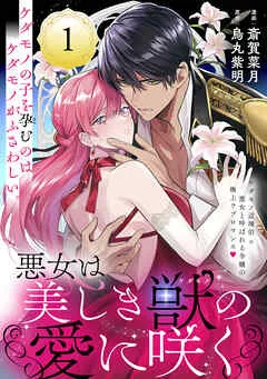 悪女は美しき獣の愛に咲く 表紙