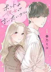 ホントは彼女って言いたいのに。 表紙