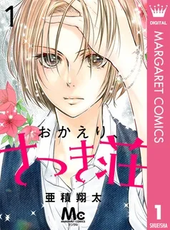 おかえり、さつき荘 表紙