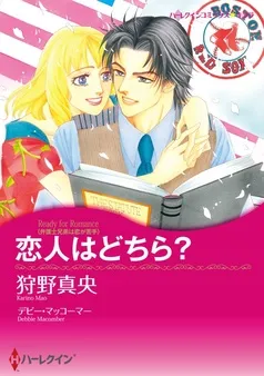 恋人はどちら？【分冊】 表紙
