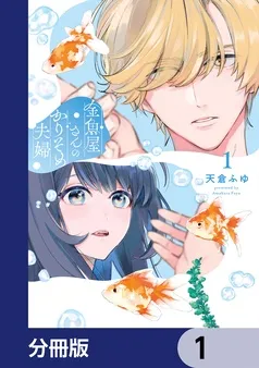 金魚屋さんのかりそめ夫婦 表紙