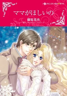 ママがほしいの【分冊】 表紙