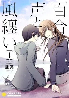 百合と声と風纏い 表紙