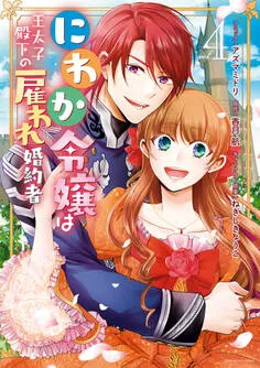 にわか令嬢は王太子殿下の雇われ婚約者 表紙