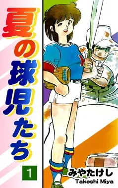 夏の球児たち 表紙