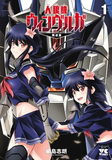 人狼機ウィンヴルガ―叛逆篇― 表紙