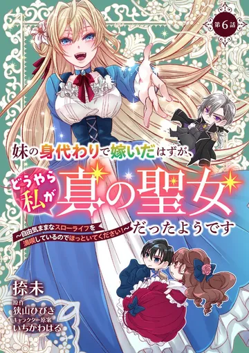 妹の身代わりで嫁いだはずが、どうやら私が真の聖女だったようです～自由気ままなスローライフを満喫しているのでほっといてください！～ 表紙