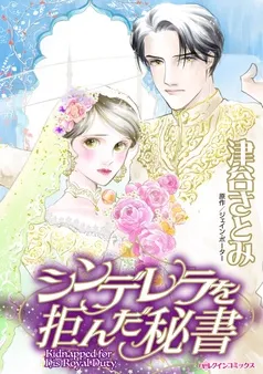 シンデレラを拒んだ秘書【分冊】 表紙