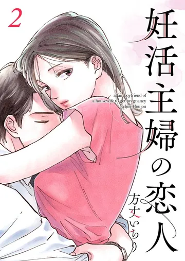 妊活主婦の恋人