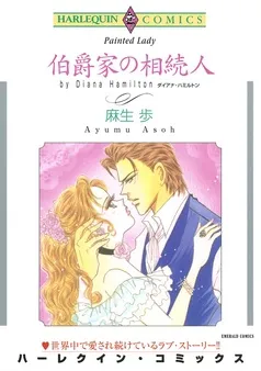伯爵家の相続人【分冊】 表紙