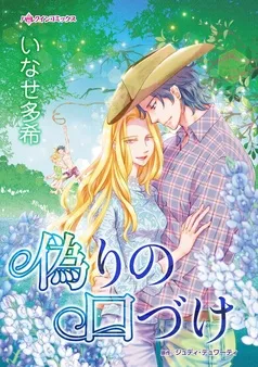 偽りの口づけ【分冊】 表紙
