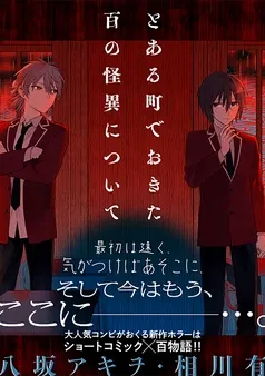 とある町でおきた百の怪異について 表紙