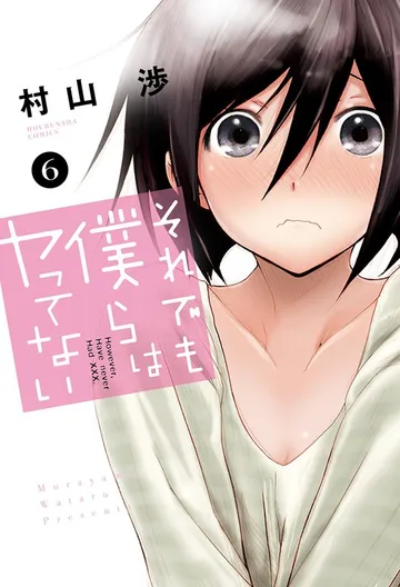 それでも僕らはヤってない 表紙