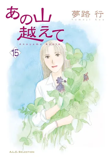 あの山越えて 表紙