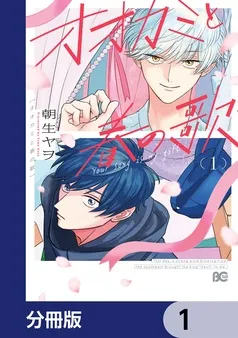 オオカミと春の歌 表紙