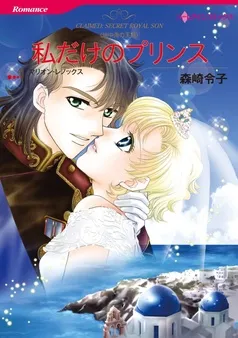 私だけのプリンス【分冊】 表紙