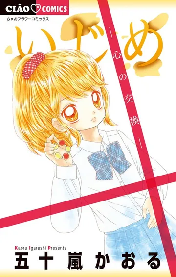 いじめ 表紙