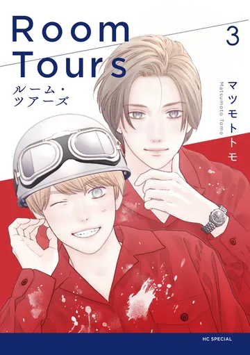 ルーム・ツアーズ 表紙