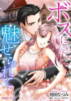 ボスに魅せられて【分冊】 表紙