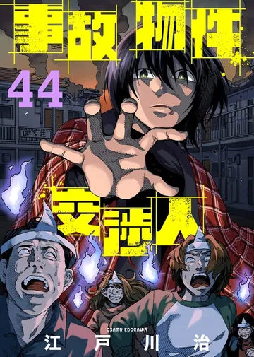事故物件交渉人 表紙