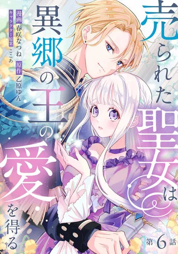 売られた聖女は異郷の王の愛を得る 表紙