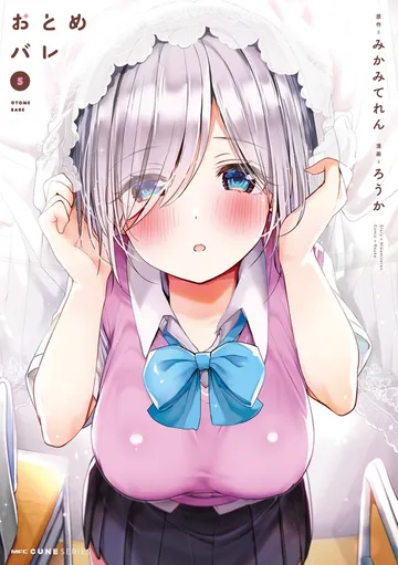 おとめバレ 表紙