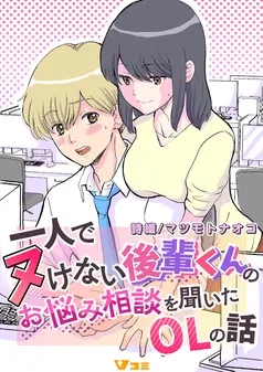 一人でヌけない後輩くんのお悩み相談を聞いたOLの話 表紙