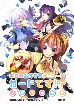 本日のおすすめメニューはカードです！？ 表紙
