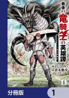 最後の竜騎士の英雄譚 パンジャール猟兵団戦記 表紙