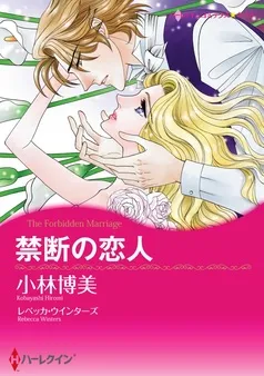 禁断の恋人【分冊】 表紙