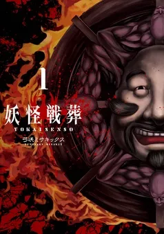妖怪戦葬 表紙
