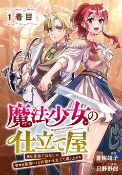 魔法少女の仕立て屋～彼は最強ではないが、彼女を最強にする衣装を仕立てて成り上がる～［ばら売り］ 表紙
