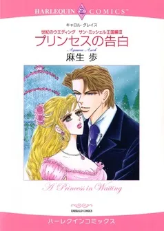 プリンセスの告白〈世紀のウエディング：サン・ミッシェル王国編Ⅲ〉【分冊】 表紙