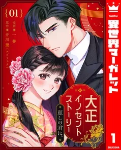 大正イノセントストーリー 麗しの君に。 表紙