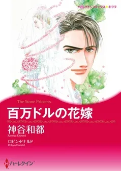 百万ドルの花嫁【分冊】 表紙