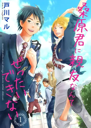 桑原君に親友なんてぜったいできない 表紙
