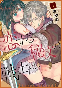 恋する秘文の戦士たち【forcs edited】 表紙
