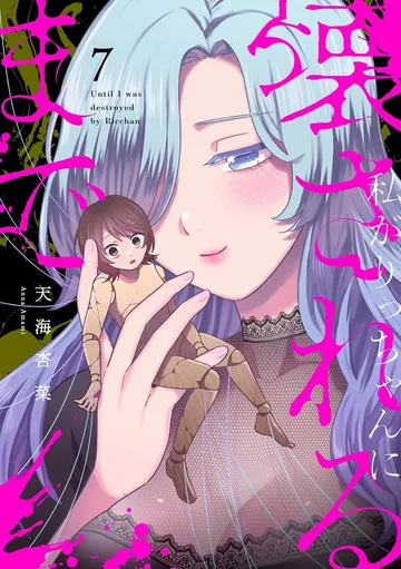 私がりっちゃんに壊されるまで 表紙