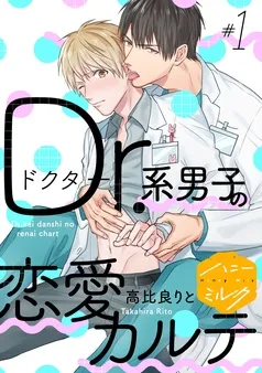 Ｄｒ．系男子の恋愛カルテ 分冊版 表紙