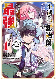 不遇職『鍛冶師』だけど最強です ～気づけば何でも作れるようになっていた男ののんびりスローライフ～ 表紙
