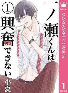 一ノ瀬くんは興奮できない 表紙