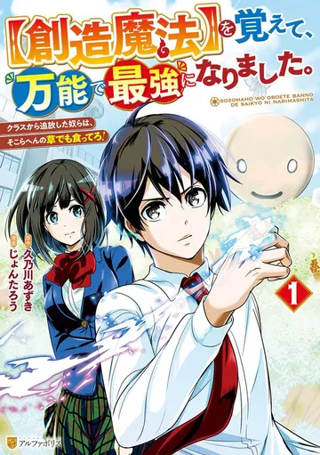 【創造魔法】を覚えて、万能で最強になりました。 クラスから追放した奴らは、そこらへんの草でも食ってろ！ 表紙