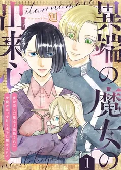 異端の魔女の出来心～魔が差した魔女と追放された聖職者は、今日も赤子に翻弄される～ 表紙