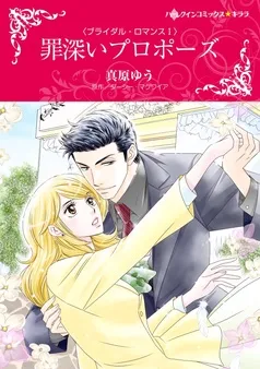 罪深いプロポーズ〈ブライダル・ロマンスⅠ〉【分冊】 表紙