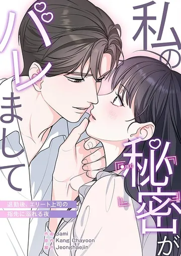 私の秘密がバレまして 表紙