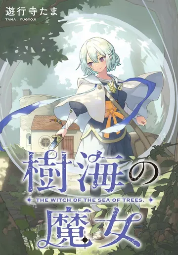 樹海の魔女 表紙