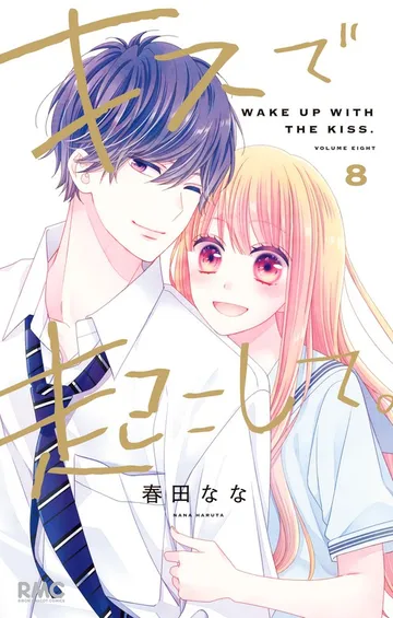 キスで起こして。 表紙
